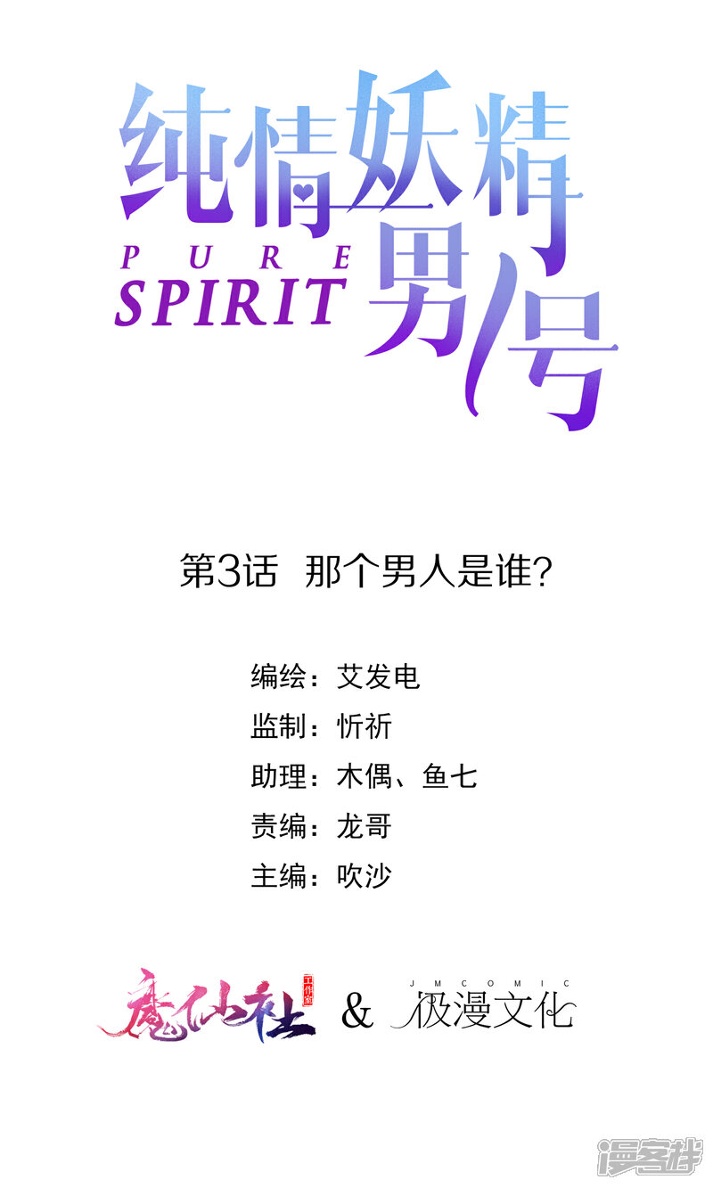 《纯情妖精男1号》第3话 那个男人是谁？ 第1页