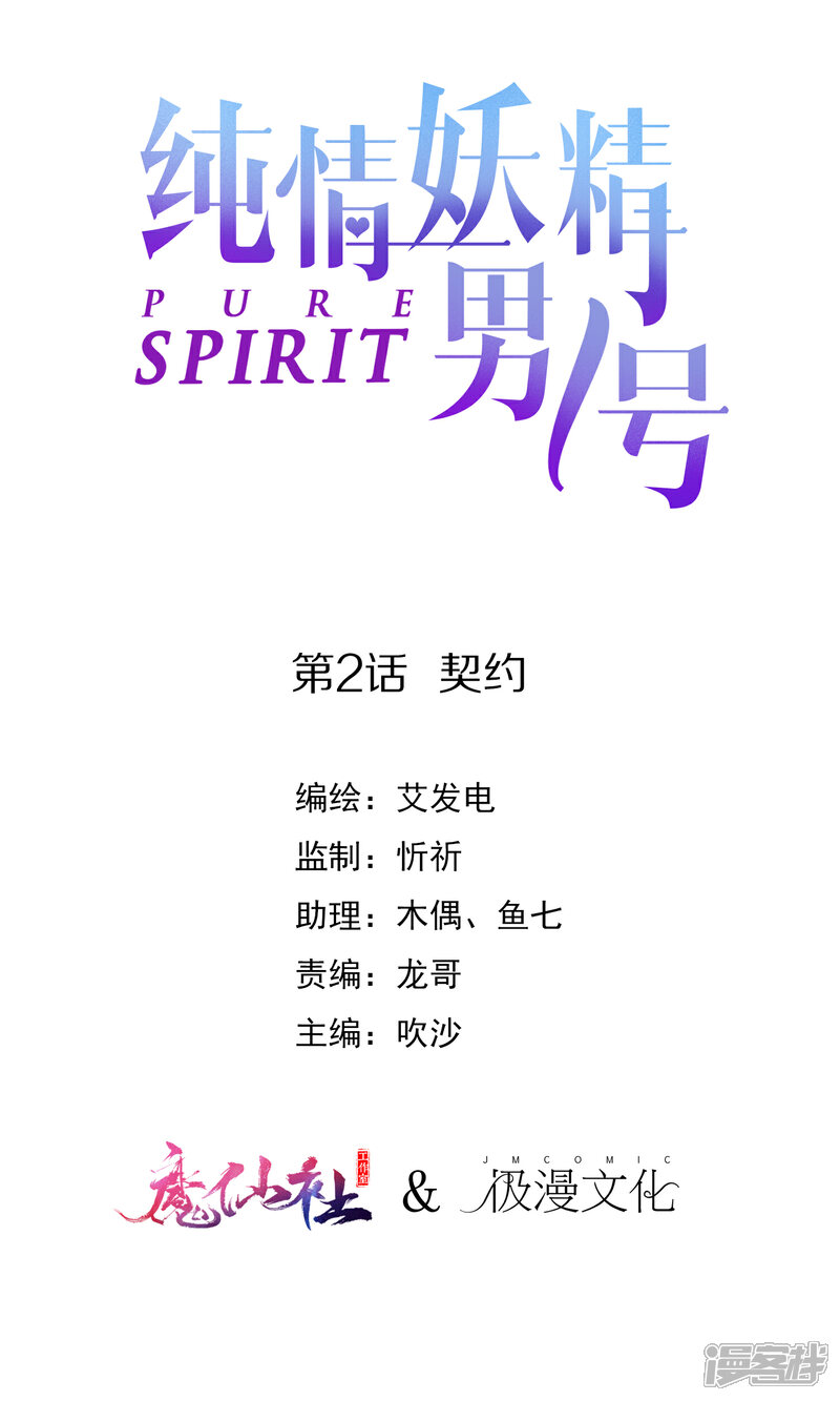 《纯情妖精男1号》第2话 契约 第1页