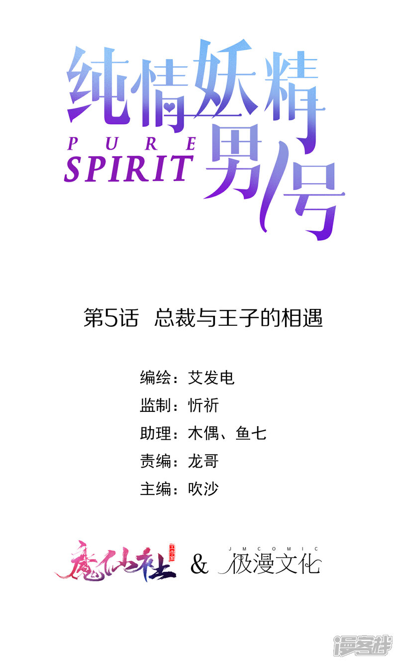《纯情妖精男1号》第5话 总裁与王子的相遇 第1页