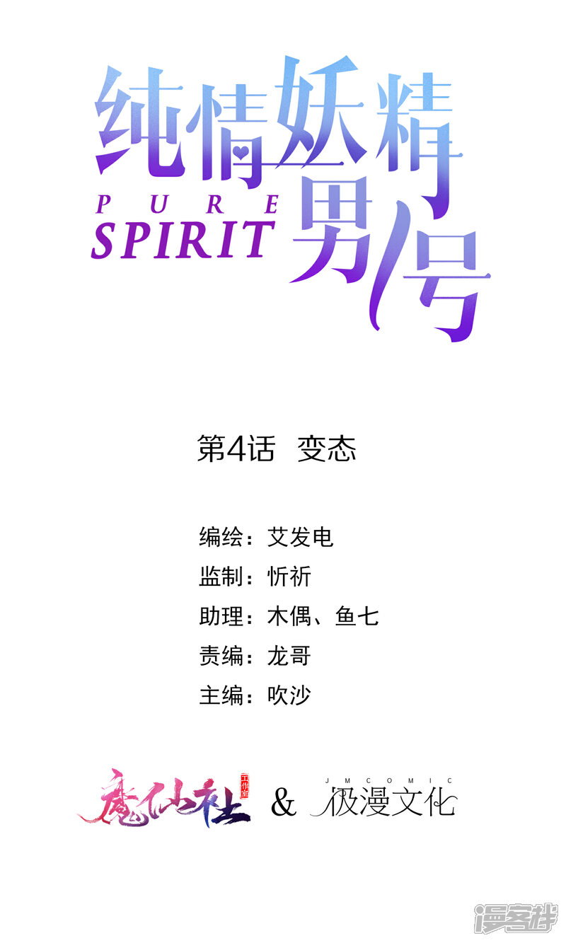 《纯情妖精男1号》第4话 变态 第1页