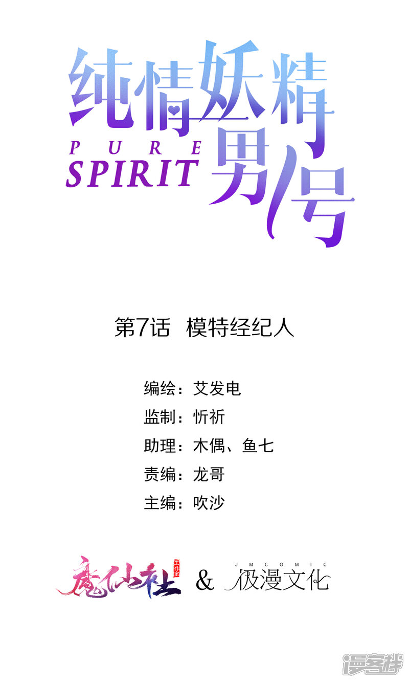 《纯情妖精男1号》第7话 模特经纪人 第1页