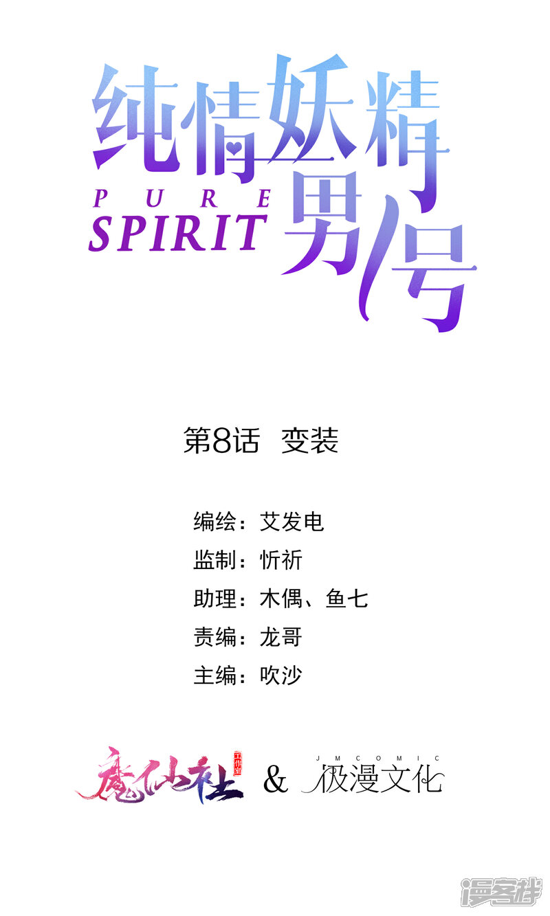 《纯情妖精男1号》第8话 变装 第1页