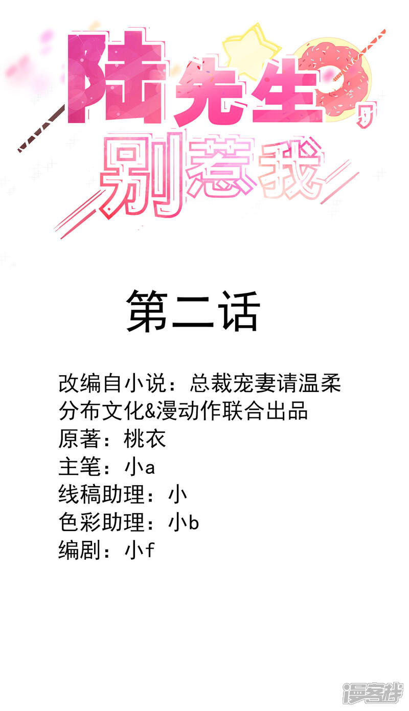《陆先生，别惹我》第2话 你是不是想偷拍？ 第2页