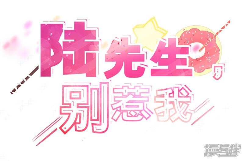 《陆先生，别惹我》第9话 你觉得委屈？ 第2页