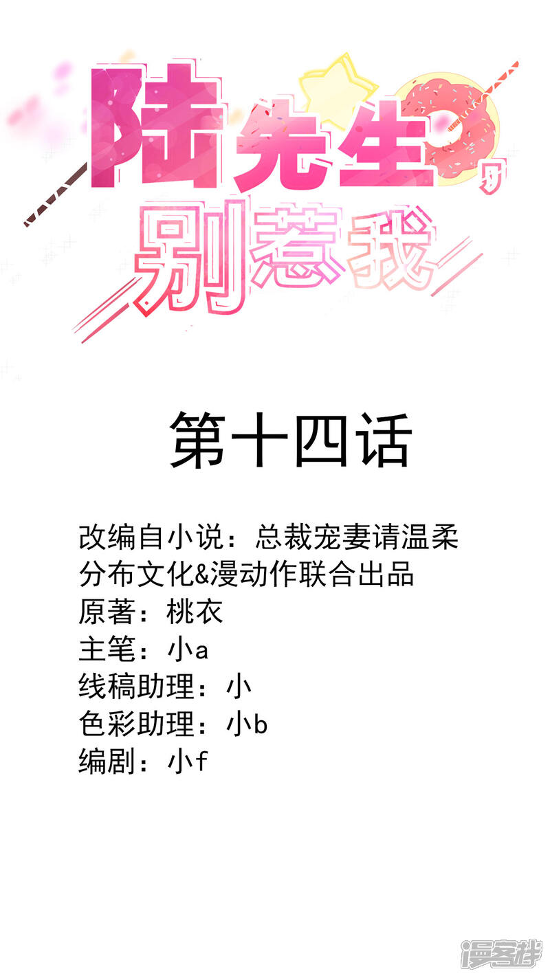 《陆先生，别惹我》第14话 刚刚发生了啥？ 第2页