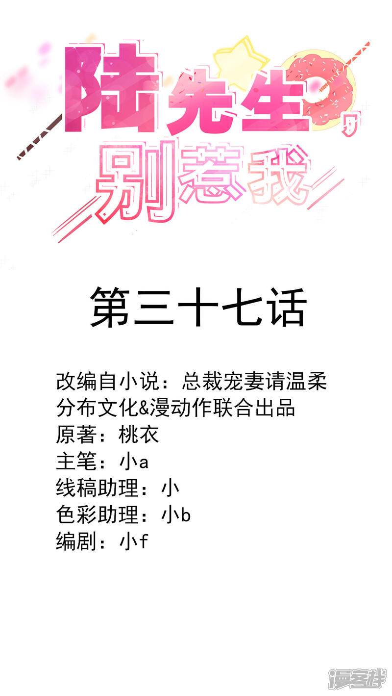 《陆先生，别惹我》第37话 我心里有数 第2页