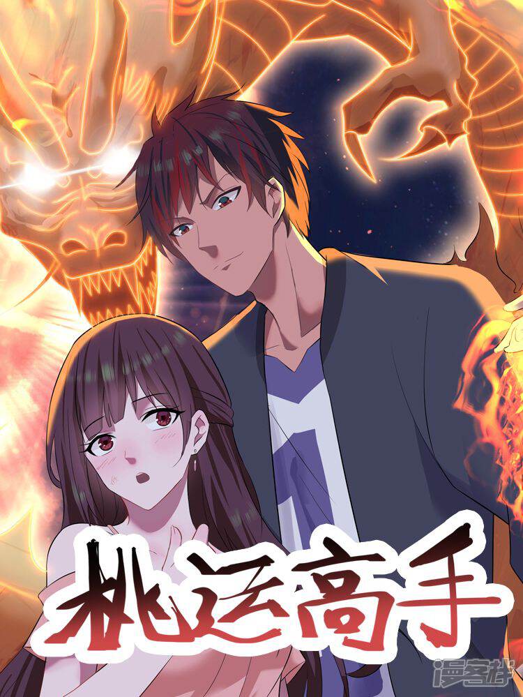 《桃运高手》漫画封面图 - tl漫画