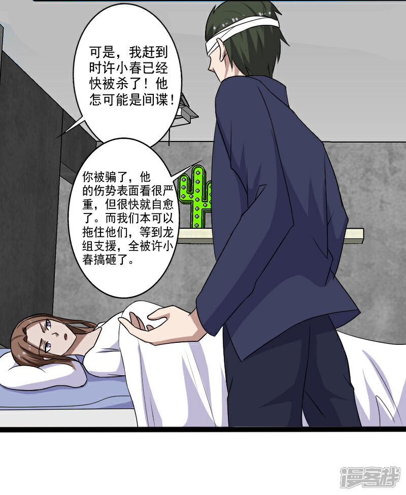 《桃运高手》第21话 惨遭诬陷 第23页