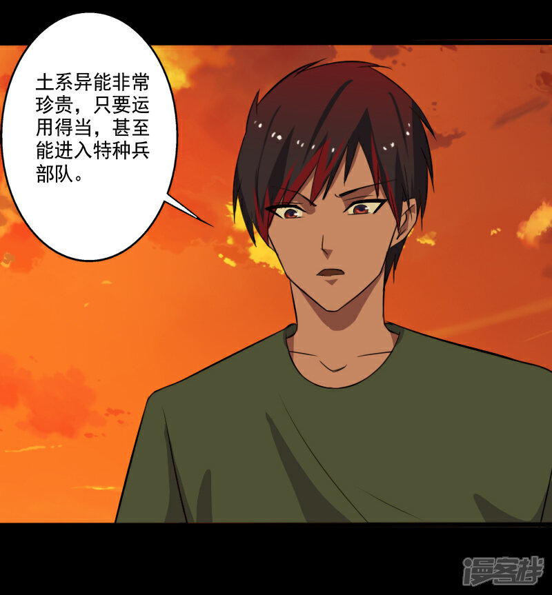 《桃运高手》第28话 土系异能者 第7页