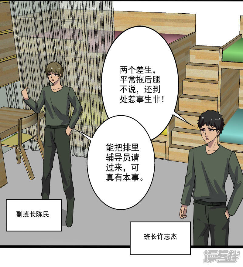 《桃运高手》第2季第1话 解除军衔？！ 第26页