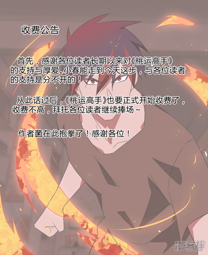 《桃运高手》付费公告 第1页
