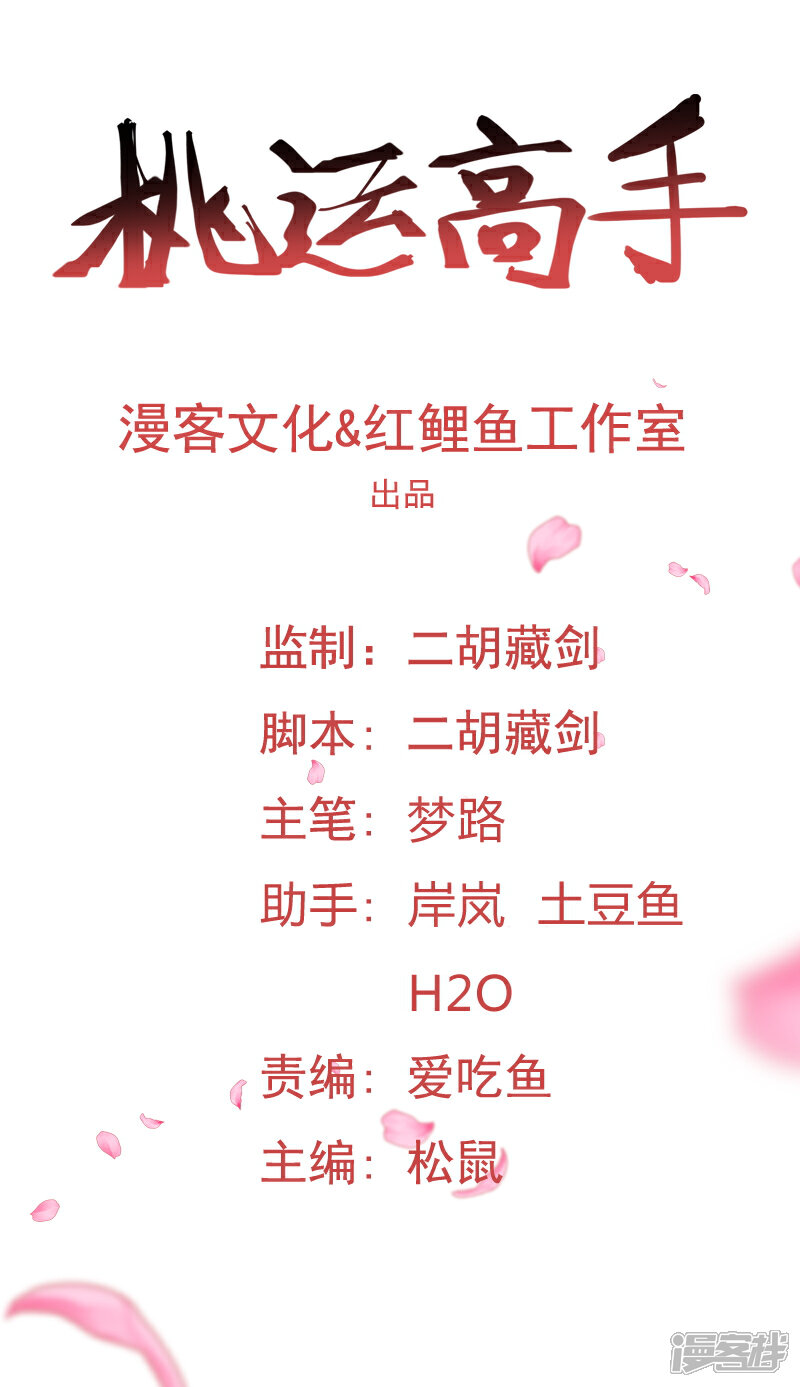 《桃运高手》第2季第44话 怎么会是你？！ 第1页