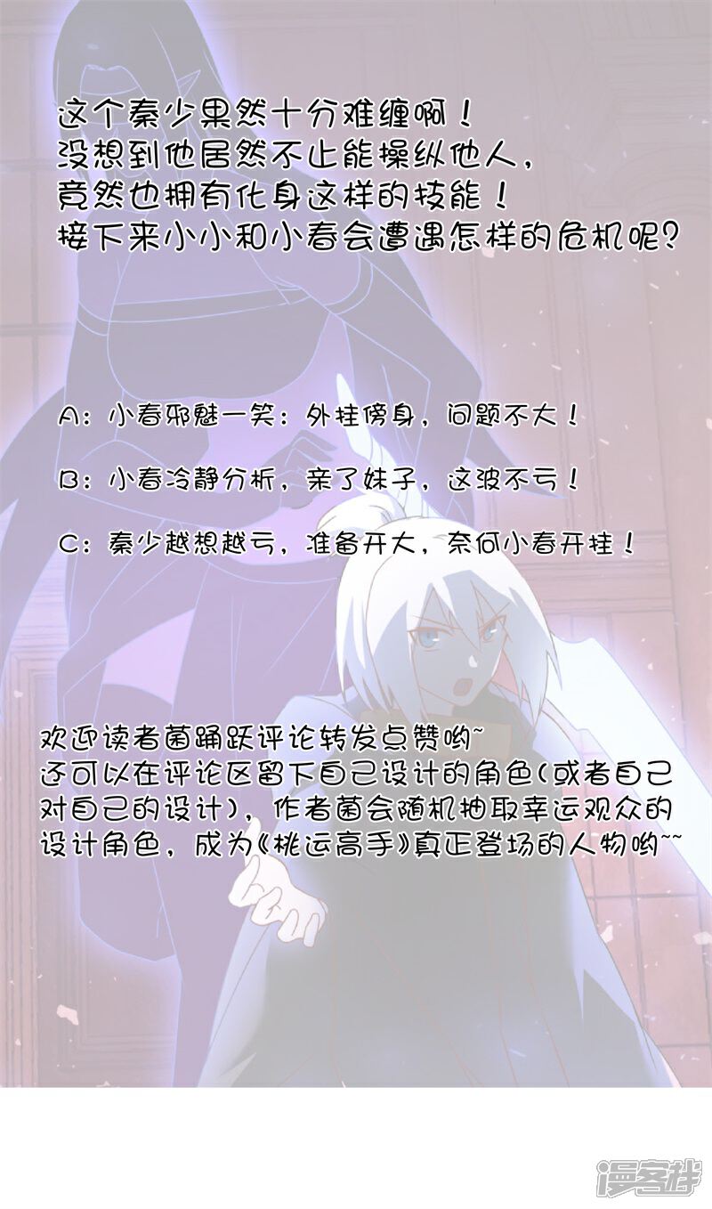 《桃运高手》第2季第53话 小春VS小小 第38页