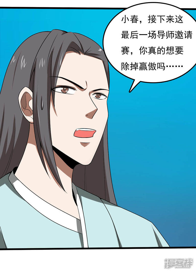 《桃运高手》第2季第94话 导师赛开始！ 第3页