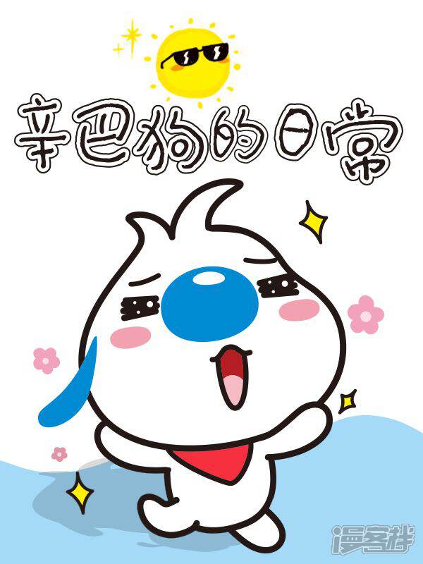 《辛巴狗日常篇》漫画封面图 - tl漫画