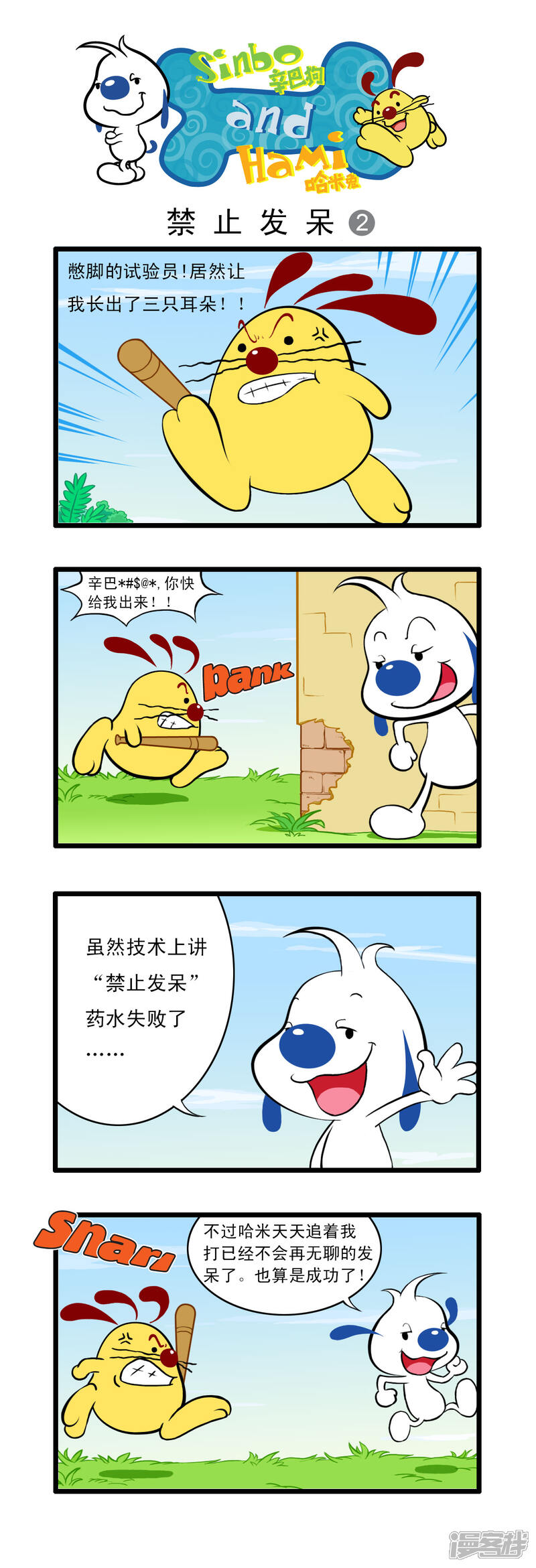 《辛巴狗日常篇》多格21 第2页