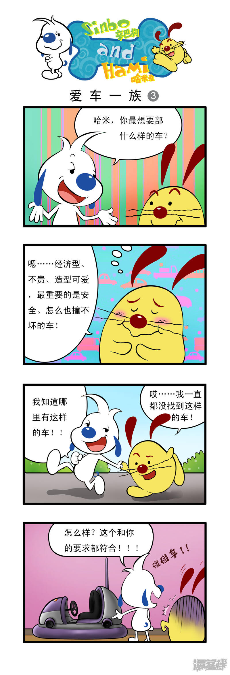 《辛巴狗日常篇》多格31 第3页