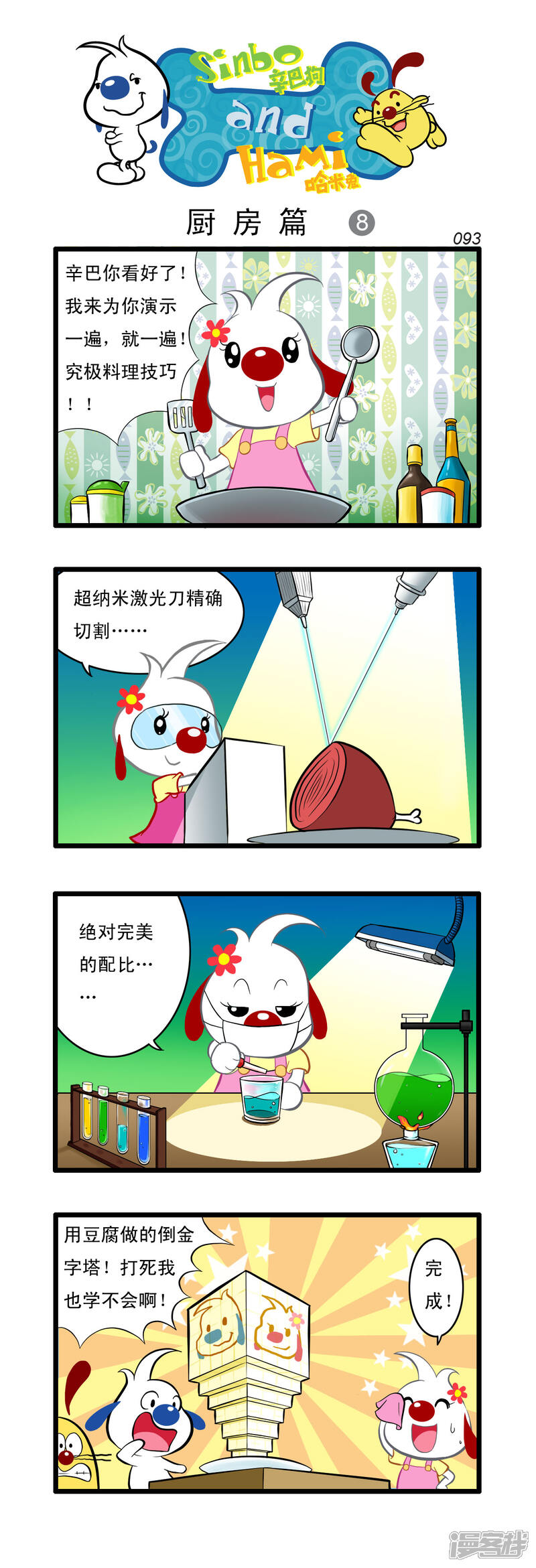 《辛巴狗日常篇》多格44 第3页