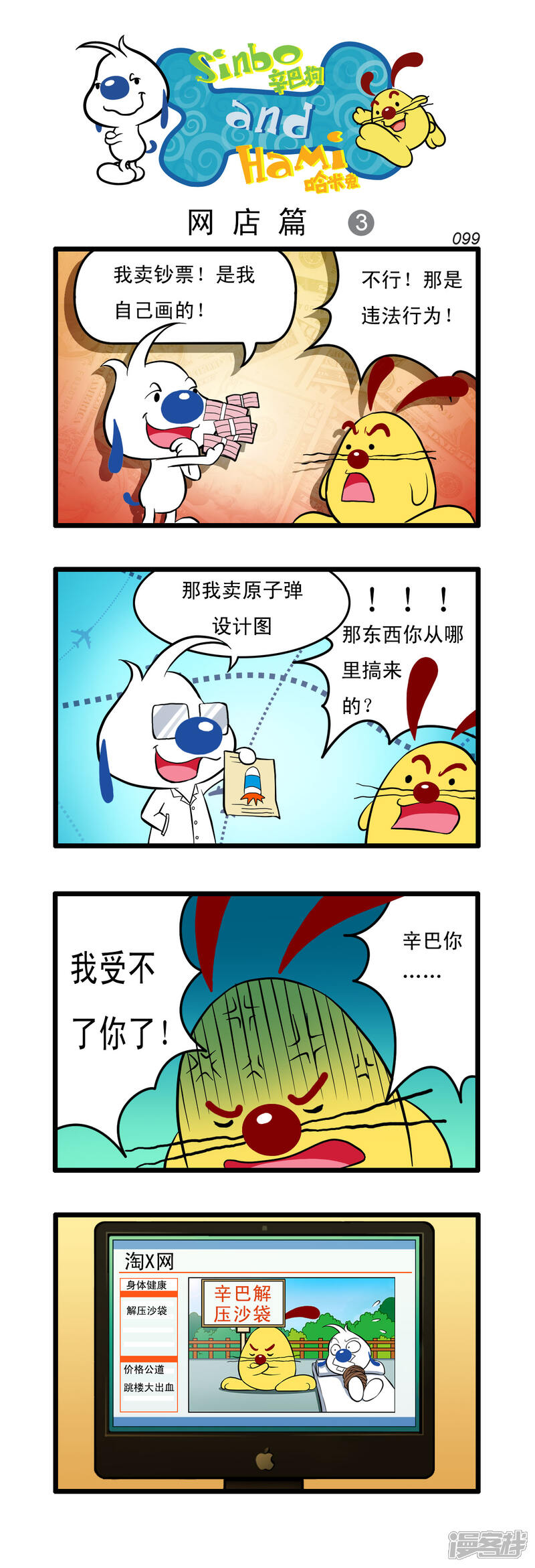 《辛巴狗日常篇》多格46 第3页