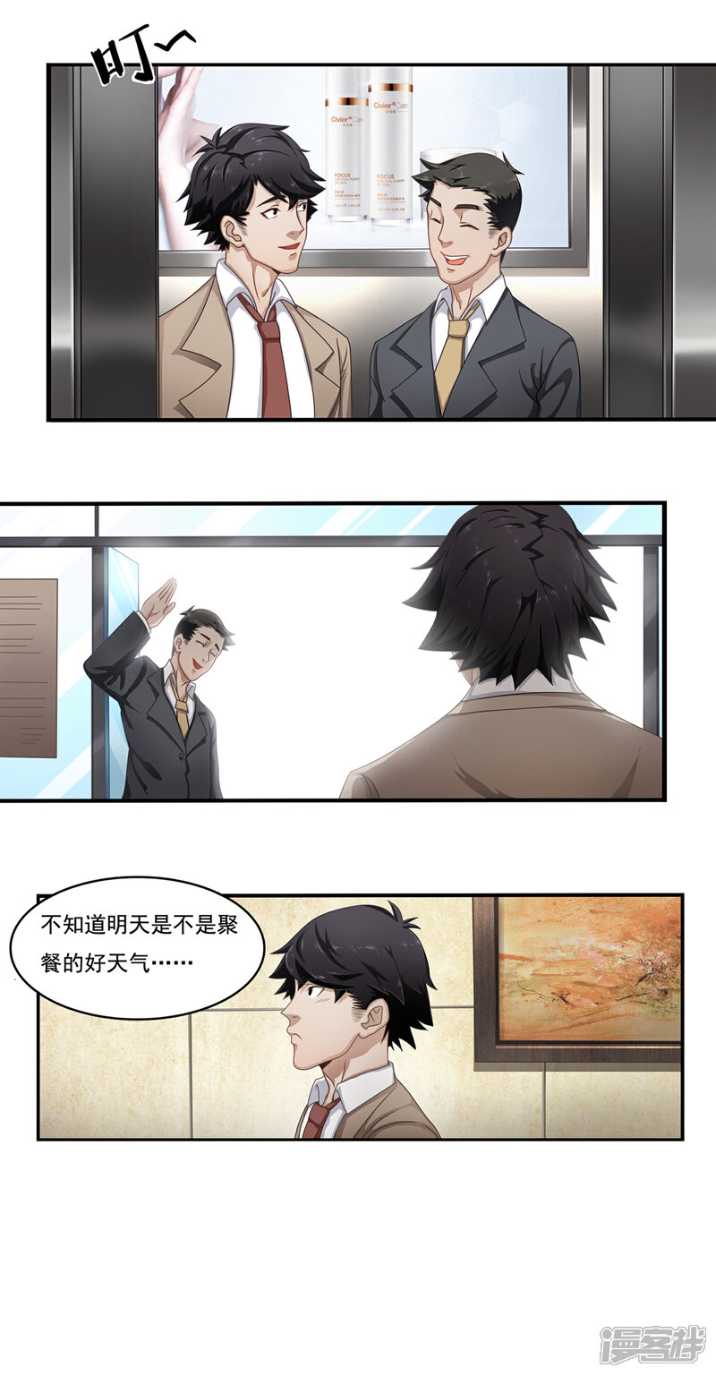 《狙击恋爱》第1话 团建聚餐 第12页