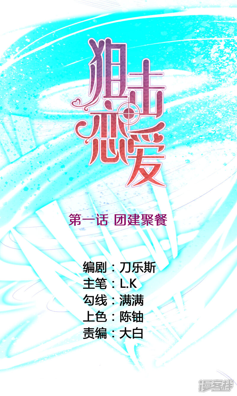 《狙击恋爱》第1话 团建聚餐 第1页