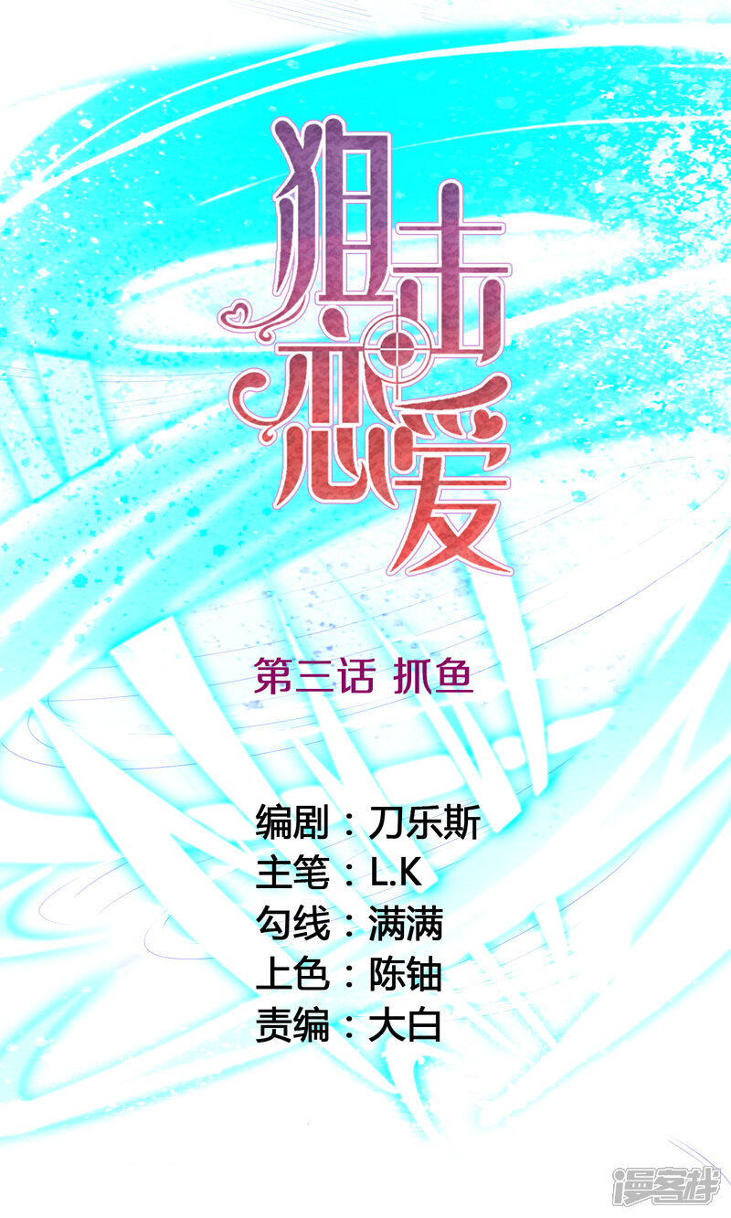 《狙击恋爱》第3话 抓鱼 第1页