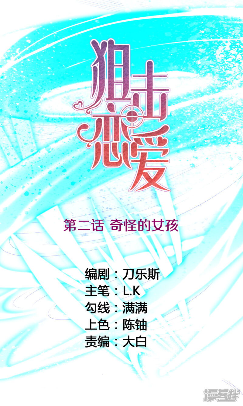《狙击恋爱》第2话 奇怪的女孩 第1页