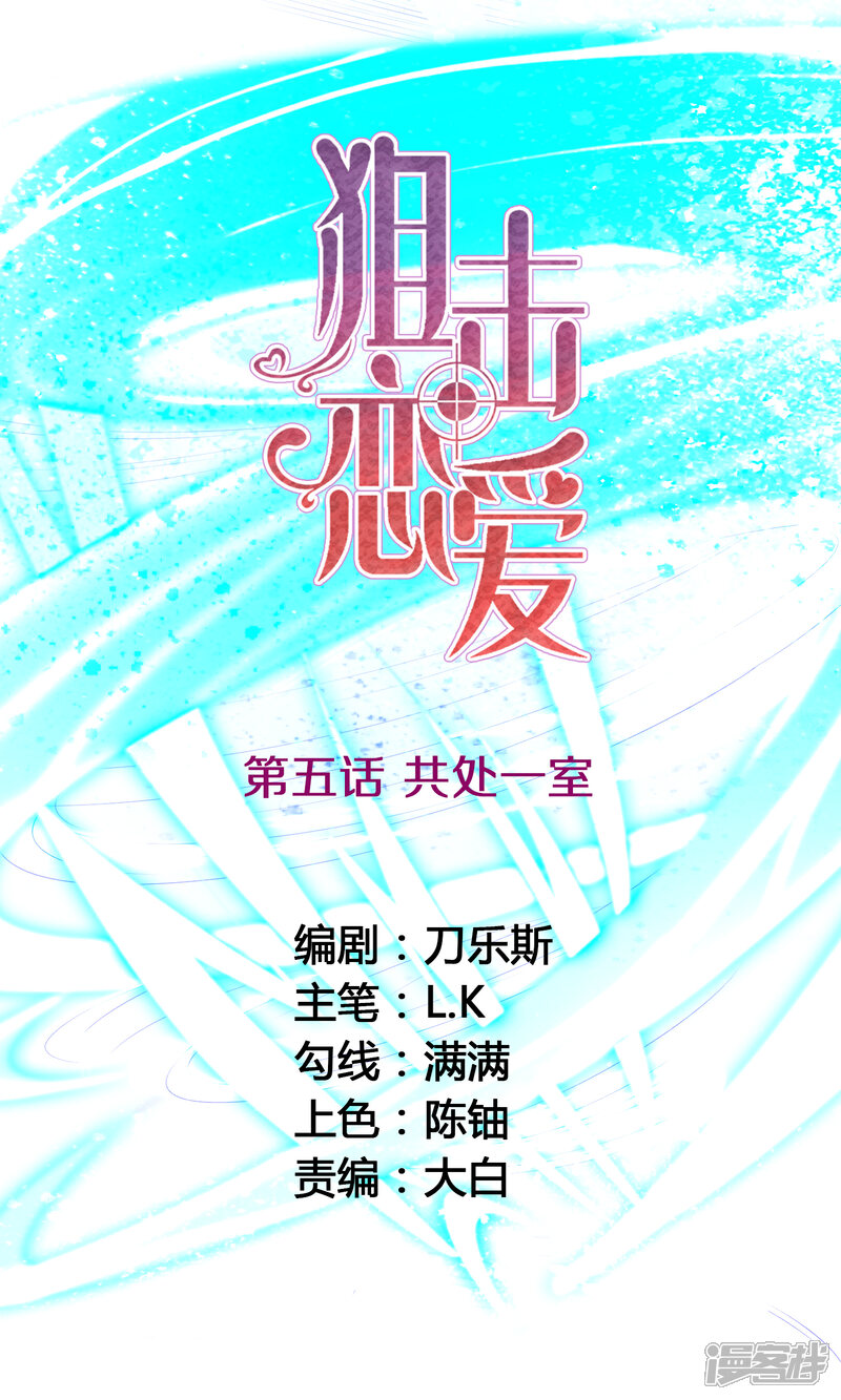《狙击恋爱》第5话 共处一室 第1页