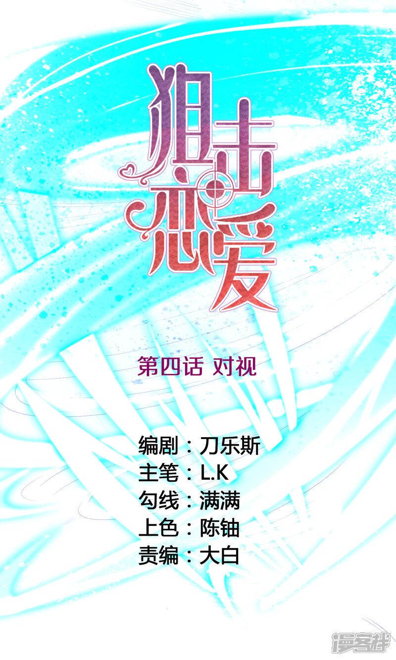 《狙击恋爱》第4话 对视 第1页