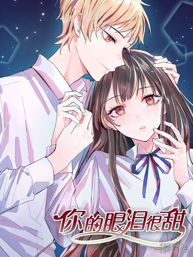 《你的眼泪很甜》漫画封面图 - tl漫画