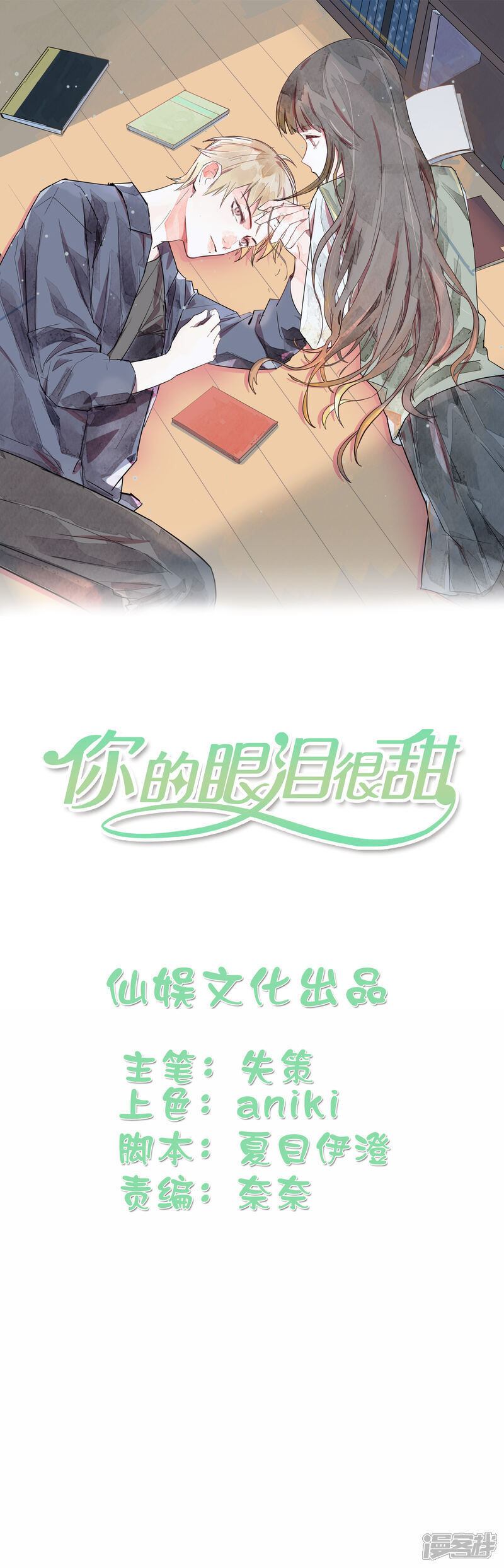 《你的眼泪很甜》第1话 奇怪的少女 第1页
