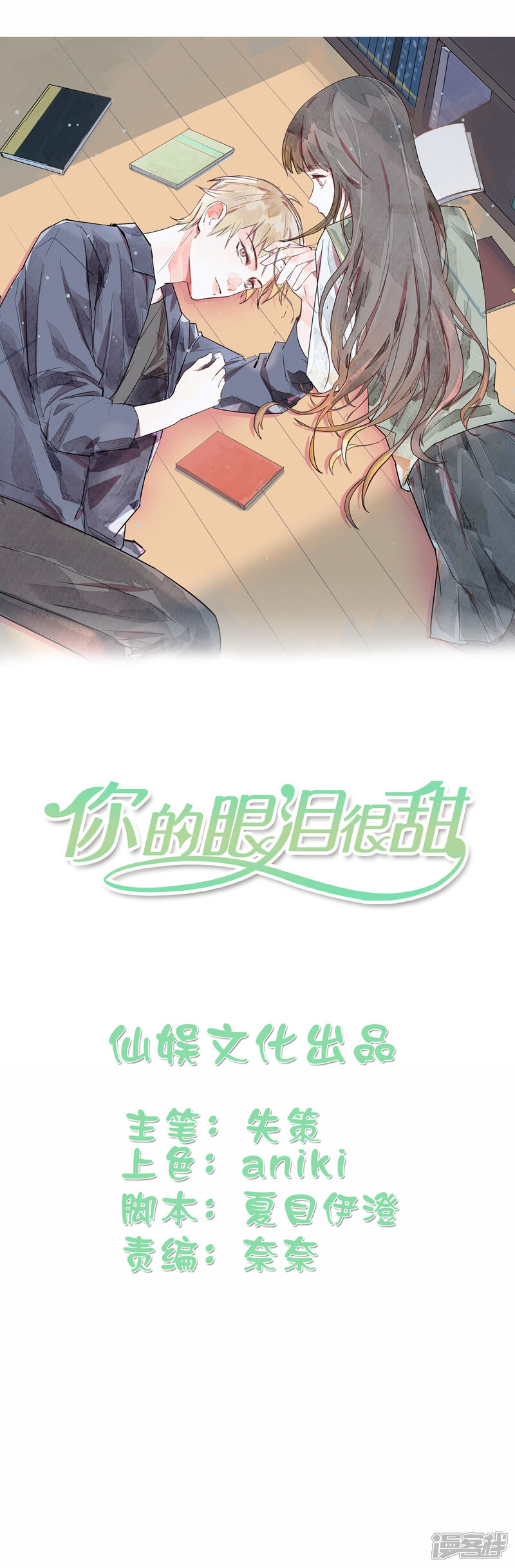 《你的眼泪很甜》第4话 有你在，以后我不会无聊了 第3页