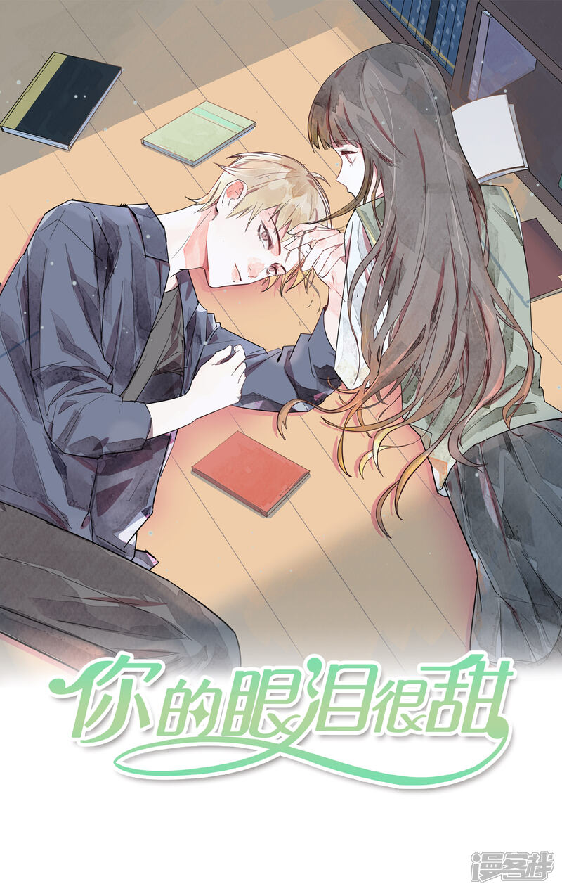 《你的眼泪很甜》第9话 靠太近了！ 第1页