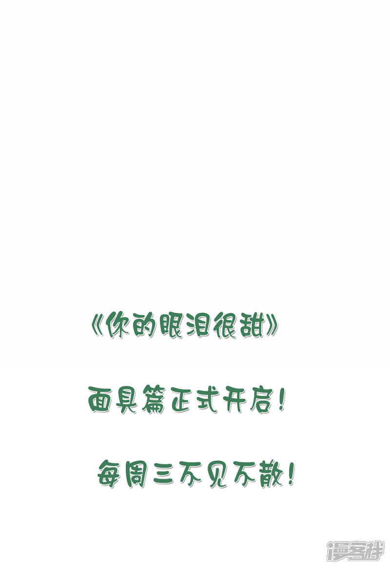 《你的眼泪很甜》第11话 如果我看穿了你的面具 第45页