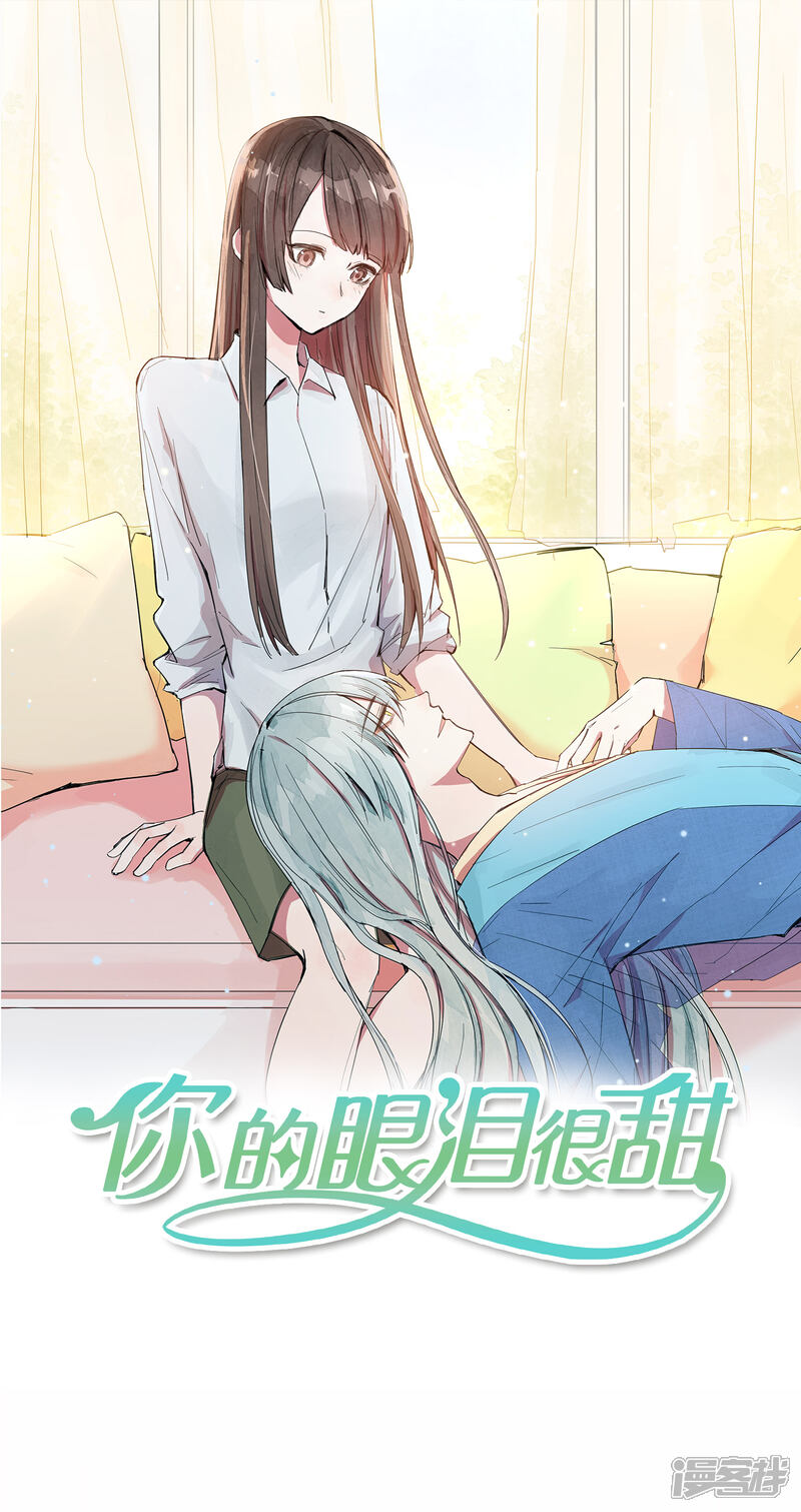 《你的眼泪很甜》第21话 我最喜欢看恐怖片了 第1页