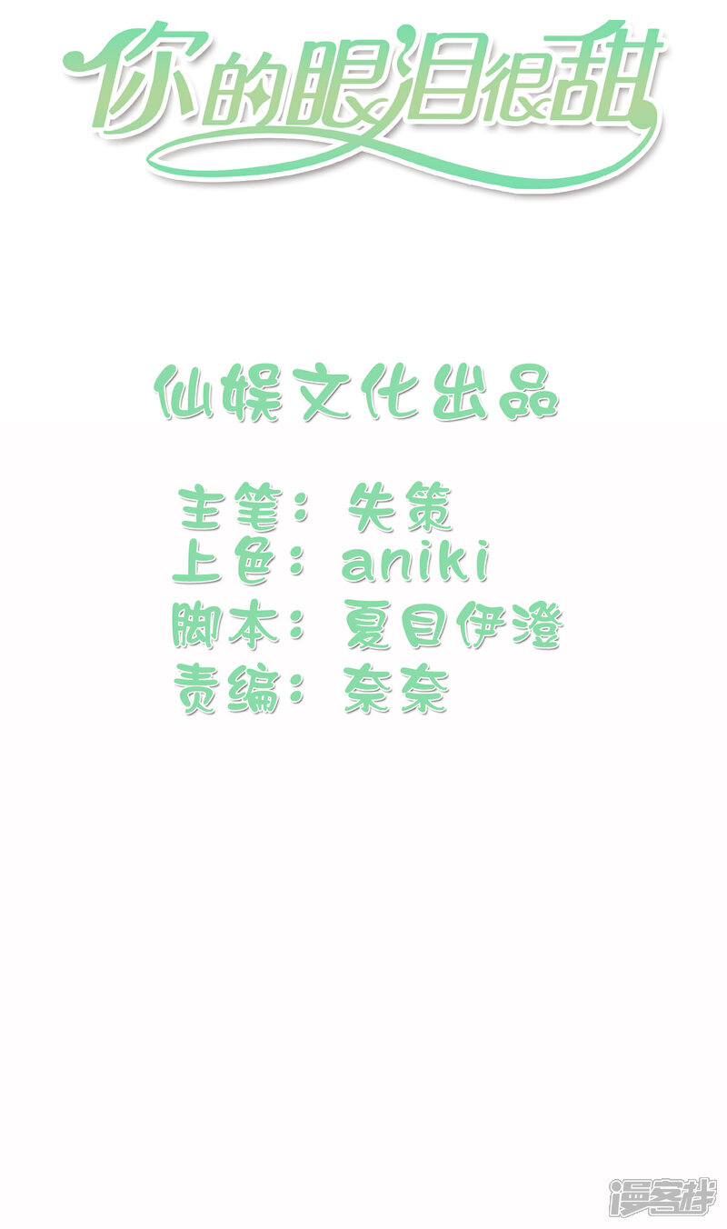 《你的眼泪很甜》第26话 我想和你一起听 第2页