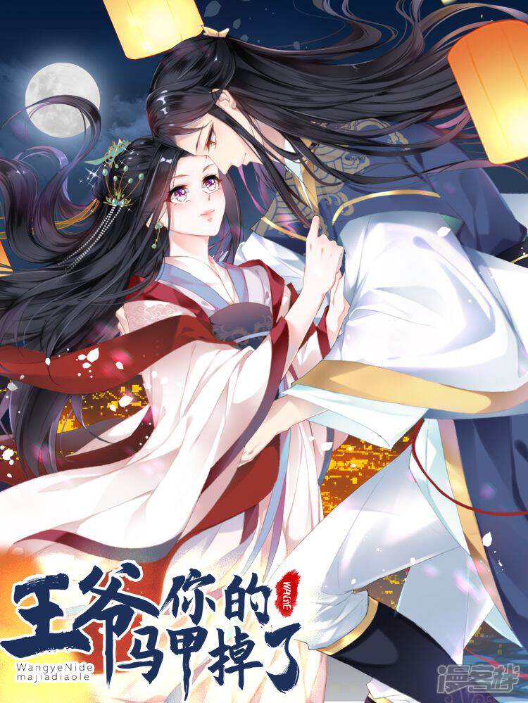 《王爷，你的马甲掉了》漫画封面图 - tl漫画
