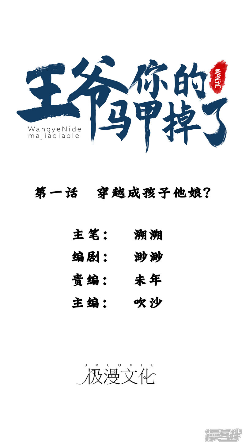 《王爷，你的马甲掉了》第1话 穿越成孩子他娘？ 第1页