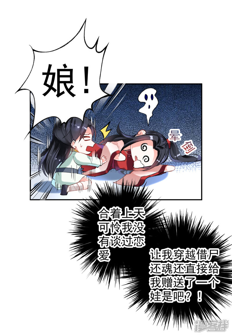 《王爷，你的马甲掉了》第1话 穿越成孩子他娘？ 第28页