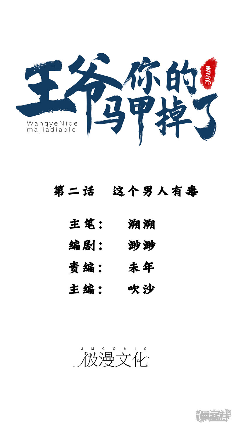 《王爷，你的马甲掉了》第2话 这个男人有毒 第1页