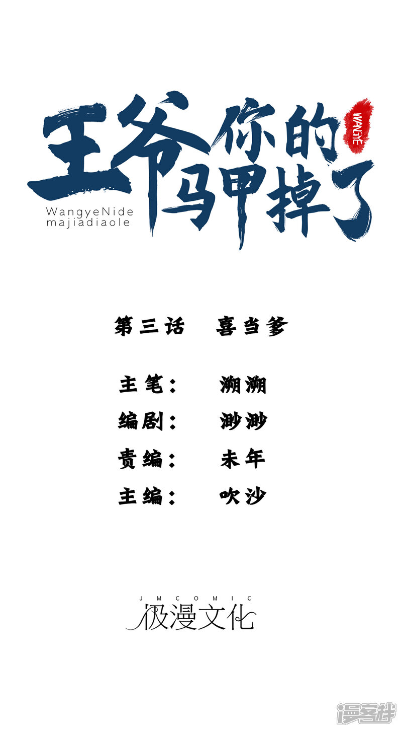 《王爷，你的马甲掉了》第3话 喜当爹 第1页