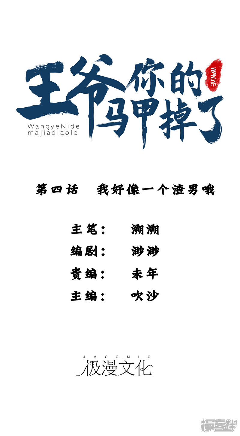 《王爷，你的马甲掉了》第4话 我好像一个渣男哦 第1页