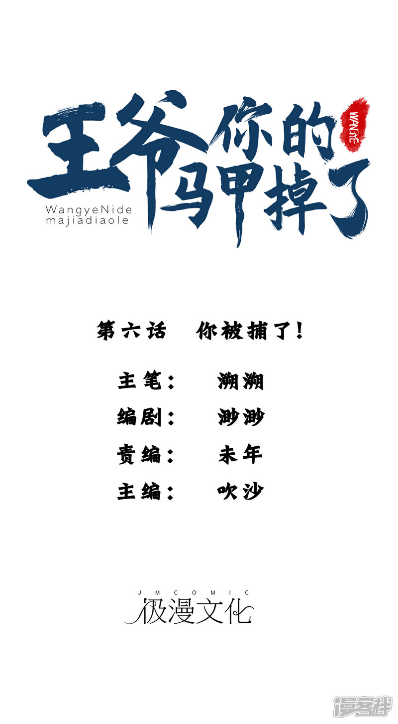 《王爷，你的马甲掉了》第6话 你被捕了！ 第1页
