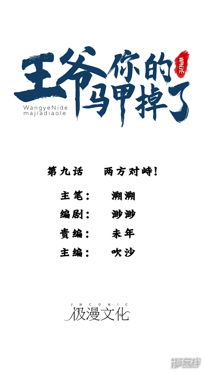 《王爷，你的马甲掉了》第9话 两方对峙！ 第1页