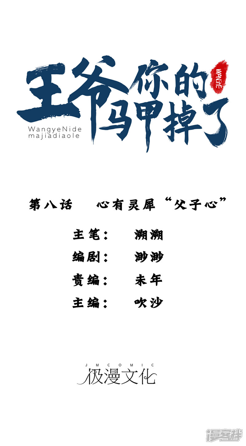 《王爷，你的马甲掉了》第8话 心有灵犀“父子心” 第1页