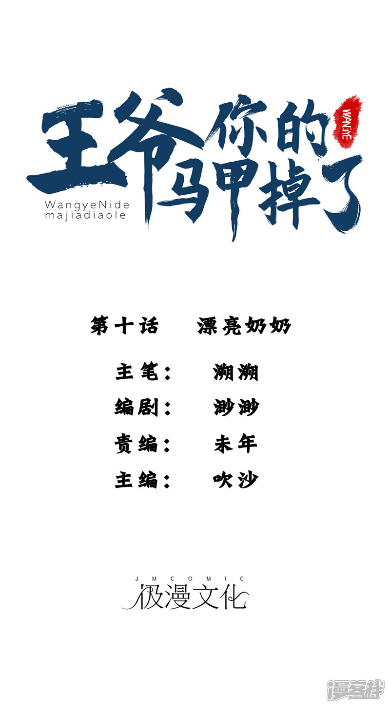 《王爷，你的马甲掉了》第10话 漂亮奶奶 第1页