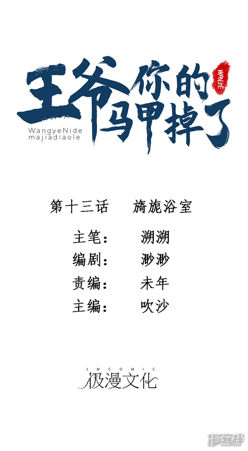 《王爷，你的马甲掉了》第13话 旖旎浴室 第1页