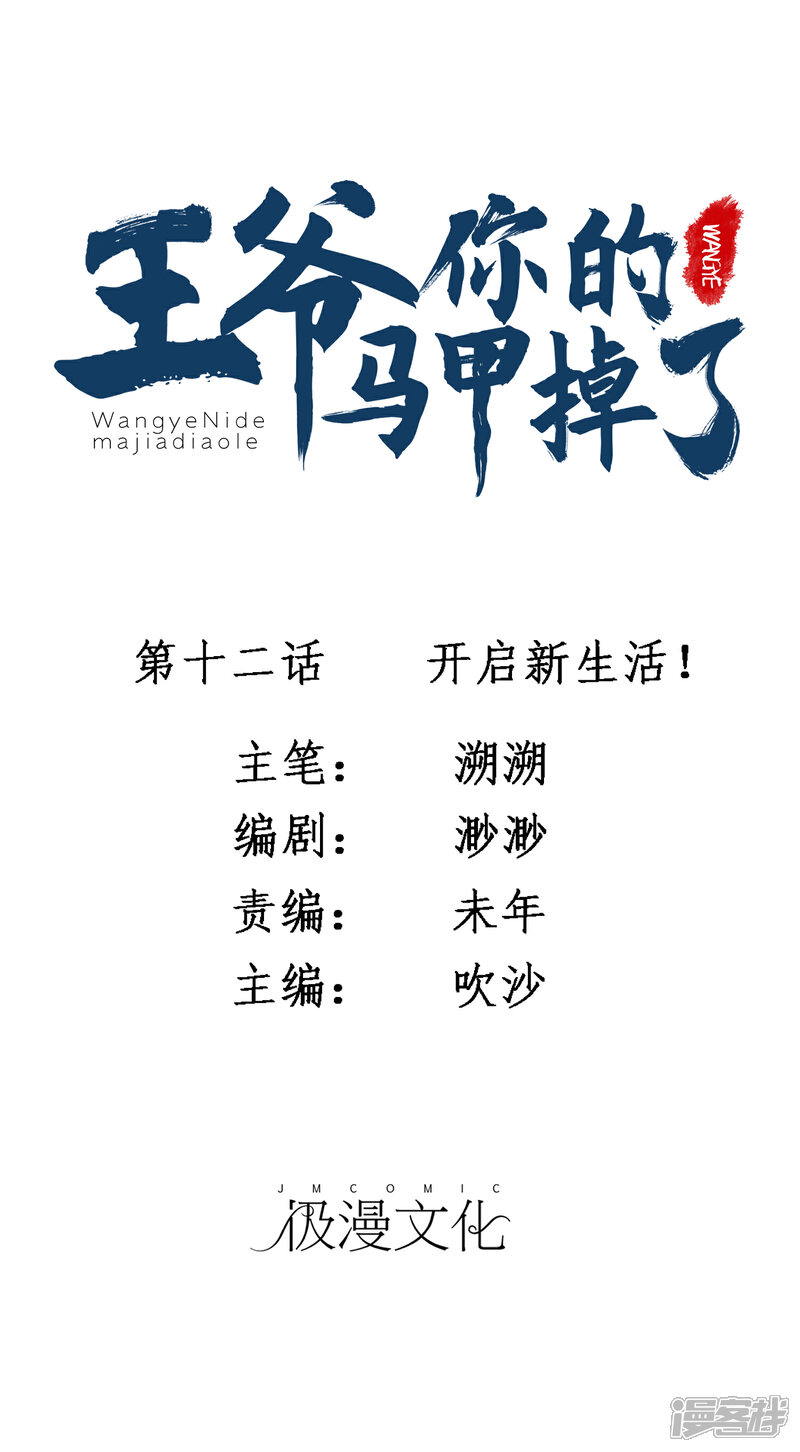 《王爷，你的马甲掉了》第12话 开始新生活！ 第1页