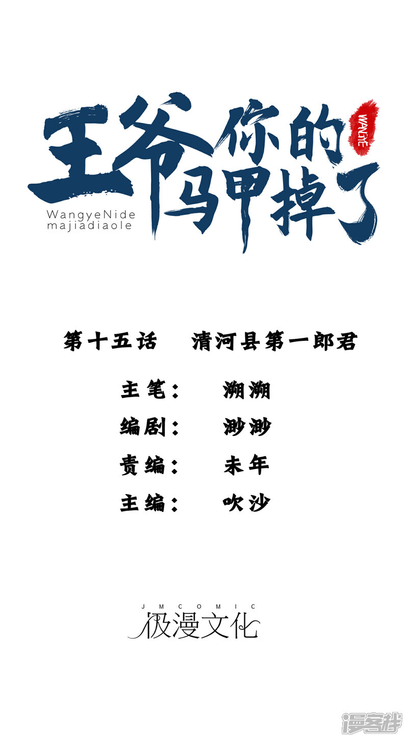 《王爷，你的马甲掉了》第15话 清河县第一郎君 第1页