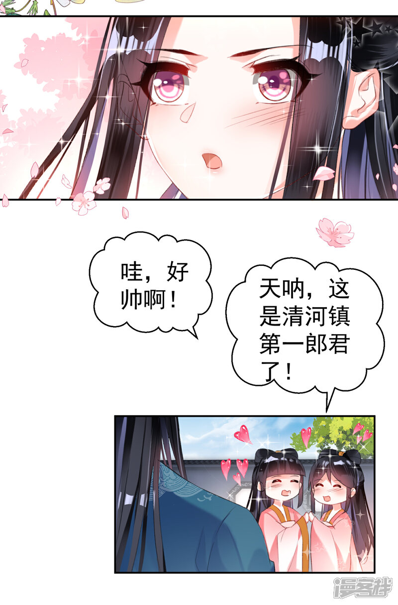 《王爷，你的马甲掉了》第15话 清河县第一郎君 第21页